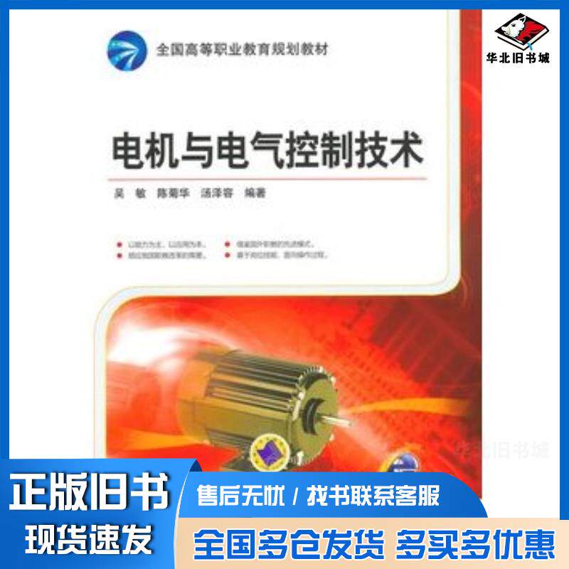 正版旧书电机与电气控制技术吴敏陈菊华汤泽容编著机械工业出版社9787111460862