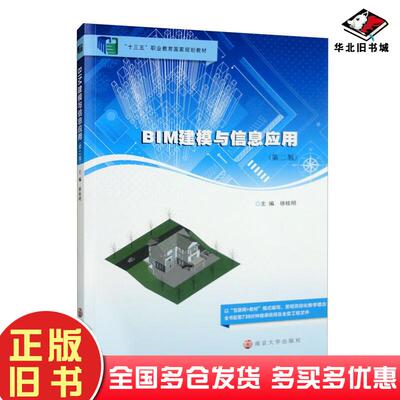 正版旧书BIM建模与信息应用第2版徐桂明编南京大学出版社9787305254376