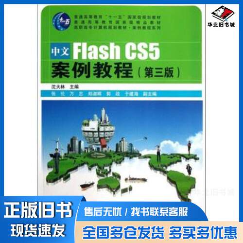 正版旧书中文FlashCS5案例教程第3版沈大林编中国铁道出版社9787113164133