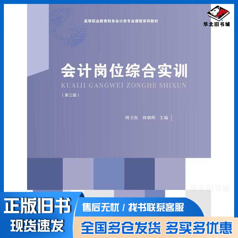 正版旧书会计岗位综合实训第三3版周卫红东北财经大学出版社9787565453885