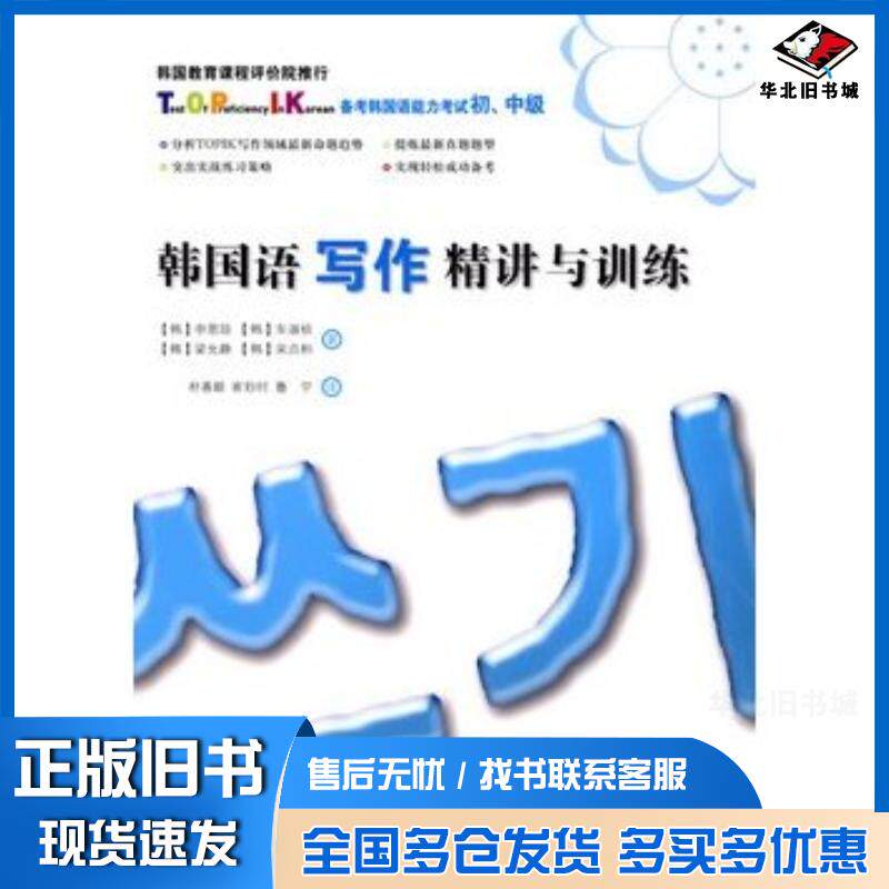 正版旧书韩国语写作精讲与训练韩申恩琼朴善姬崔妙时鲁宁译北京大学出版社9787301161180