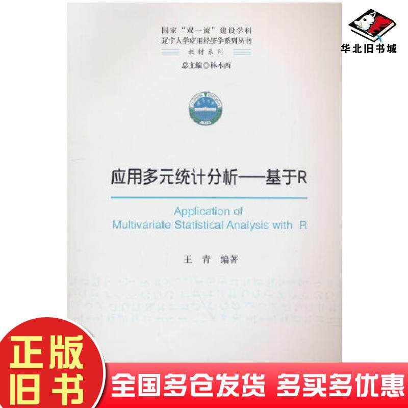 正版旧书应用多元统计分析基于R王青经济科学出版社9787521840094