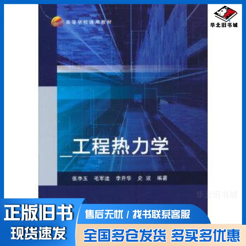 正版旧书工程热力学张净玉毛军逵李井华北京航空航天大学出版社9787512436374