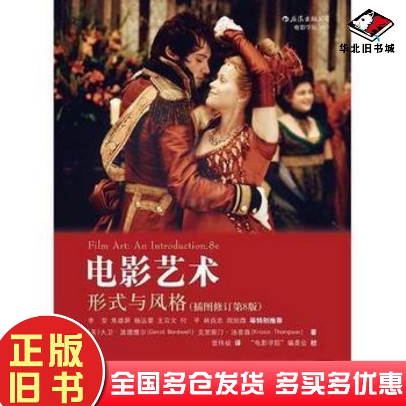 正版旧书电影艺术形式与风格插图修订第8版美大卫波德维尔DavidBordwell克里斯汀汤普森Kr北京联合出版公司9787550250918