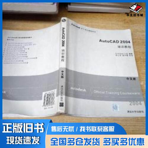 正版旧书AutoCAD2004培训教程中文版孙江宏孟玲霞编著Autodesk公司译清华大学出版社9787302074397