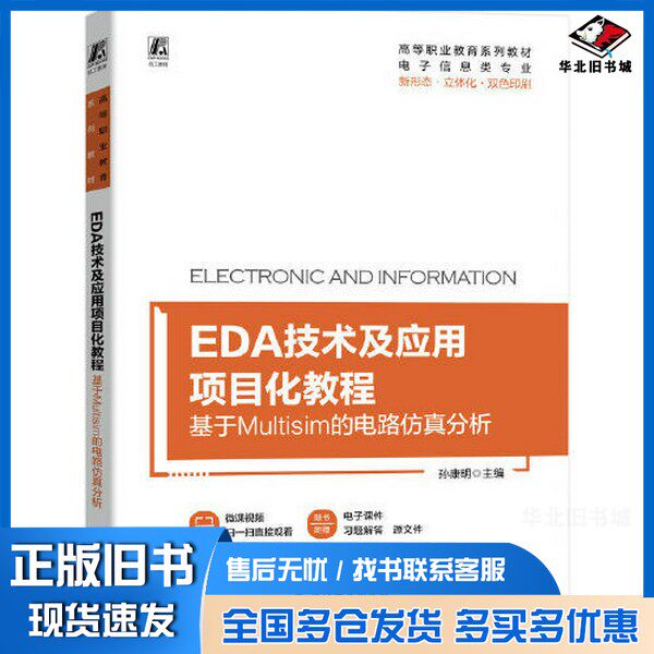 正版旧书EDA技术及应用项目化教程:基于Multisim的电路仿真分析孙康明机械工业出版社9787111726760