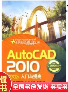 正版旧书AutoCAD2010中文版入门与提高李娜张春燕李绍勇编著清华大学出版社9787302220596