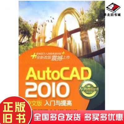 正版旧书AutoCAD2010中文版入门与提高李娜张春燕李绍勇编著清华大学出版社9787302220596