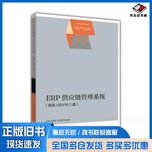 正版旧书ERP供应链管理系统用友U8V101版贺旭红何侯乐鹃高等教育出版社9787040468427