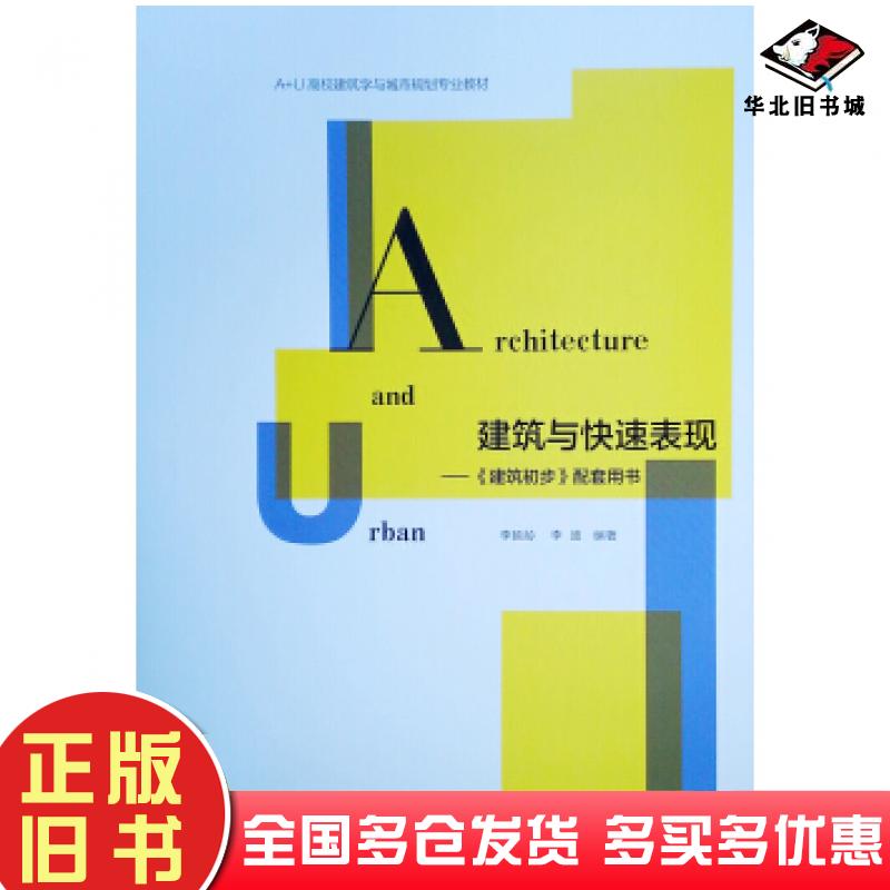 正版旧书建筑与快速表现――建筑初步配套用书李延龄李迪著中国建筑工业出版社9787112238484