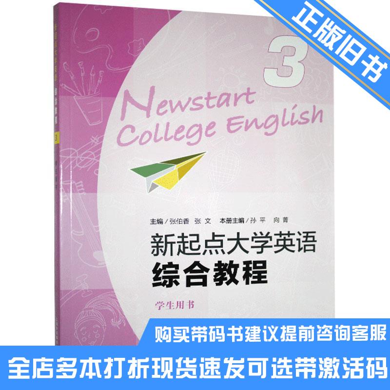 正版旧书新起点大学英语综合教程学生用书3张伯香上海外语教育出版社9787544661874可选带激活码