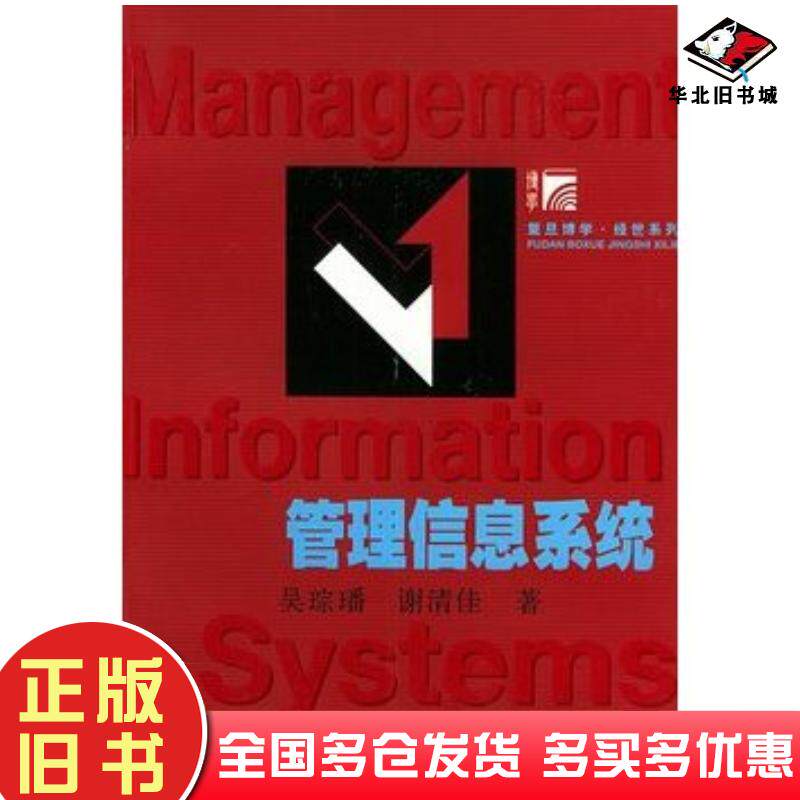 正版旧书管理信息系统吴琮璠谢清佳著复旦大学出版社9787309037982