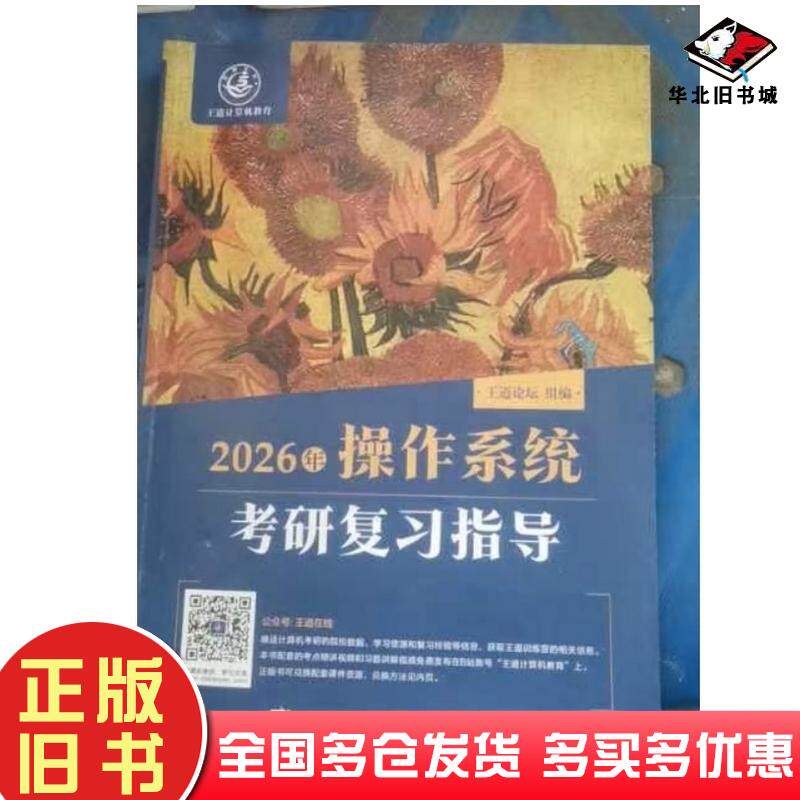正版旧书2026年操作系统考研复习指导王道论坛组电子工业出版社9787121493652