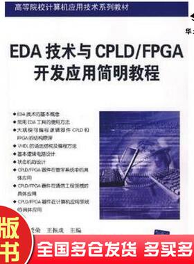 正版旧书EDA技术与CPLDFPGA开发应用简明教程刘爱荣王振成主编曹瑞卢印举编著清华大学出版社9787302156390
