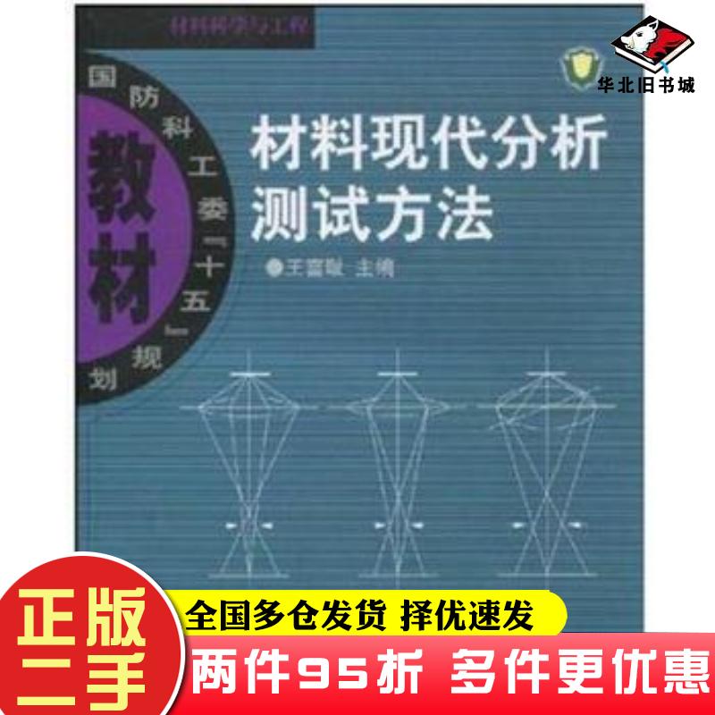 二手书材料现代分析测试方法王富耻北京理工大学出版社9787564004842