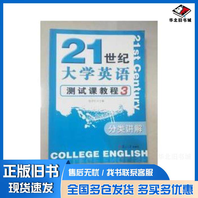 正版旧书21世纪大学英语测试课教程3分类讲解张宇红复旦大学出版社9787309089080