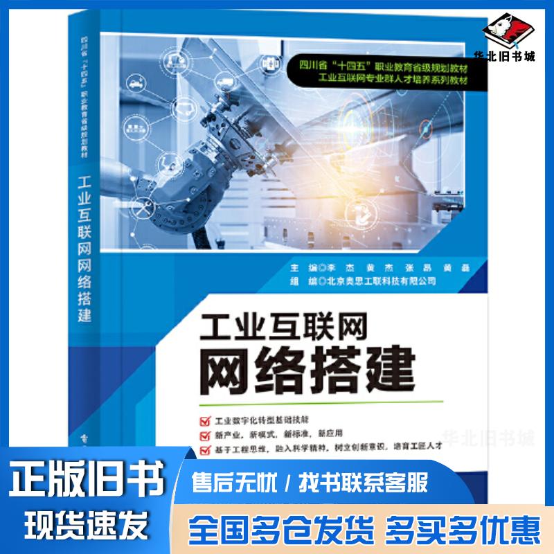 正版旧书工业互联网网络搭建李杰电子工业出版社9787121462023