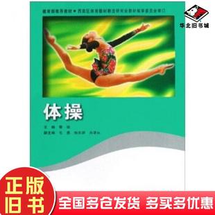 正版旧书体操郭颂著北京师范大学出版社9787303092185