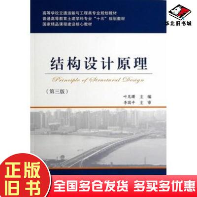 正版旧书结构设计原理第三版叶见曙主编人民交通出版社9787114114502