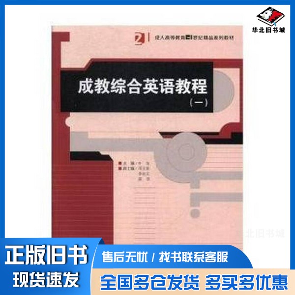 正版旧书成教综合英语教程(一)主编李苗湖南师范大学出版社9787564831684
