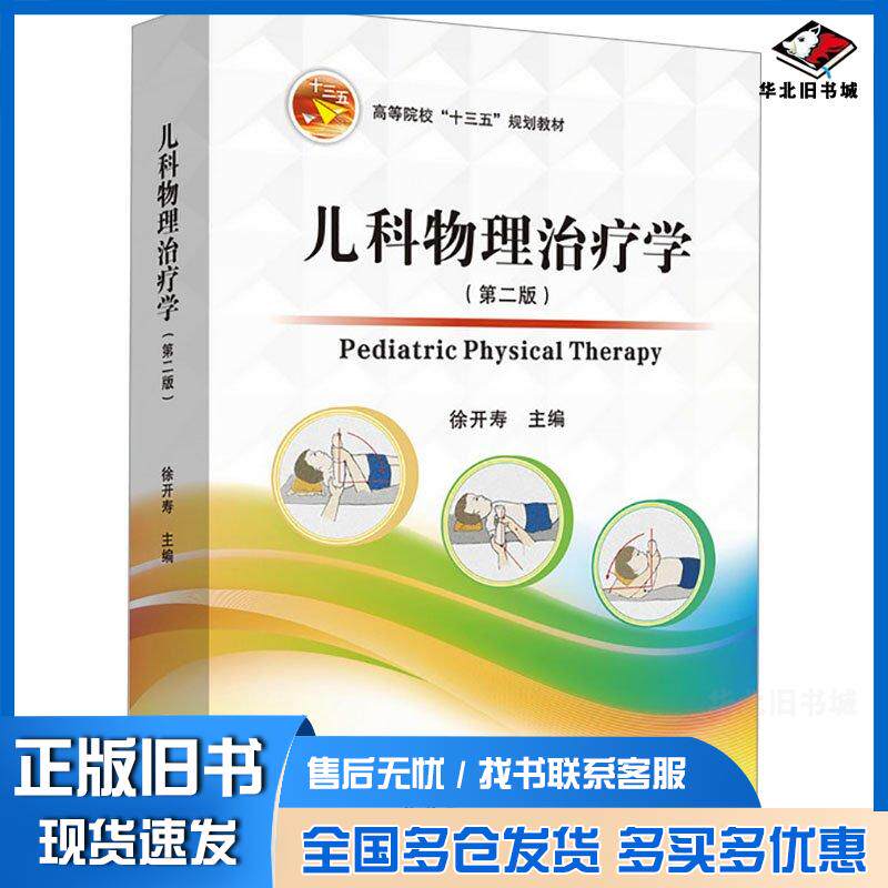 正版旧书儿科物理治疗学第二2版徐开寿中山大学出版社9787306078643