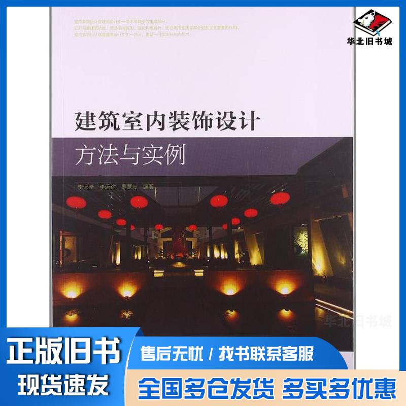 正版旧书建筑室内装饰设计方法与实例李记茶李远达吴蒙友编著中国建筑工业出版社9787112151035