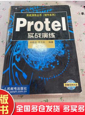正版旧书Protel实战演练余载泉人民邮电出版社9787115086136