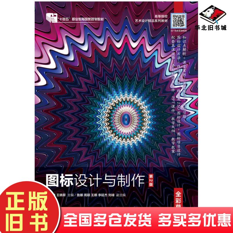 正版旧书图标设计与制作全彩慕课版第二2版刘传琳人民邮电出版社9787115623942