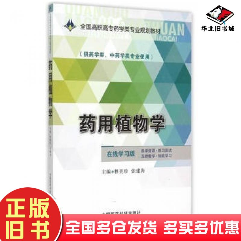 正版旧书药用植物学林美珍张建海主编中国医药科技出版社9787506775182