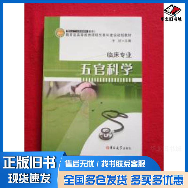 正版旧书五官科学王锐主编吉林大学出版社9787560184784