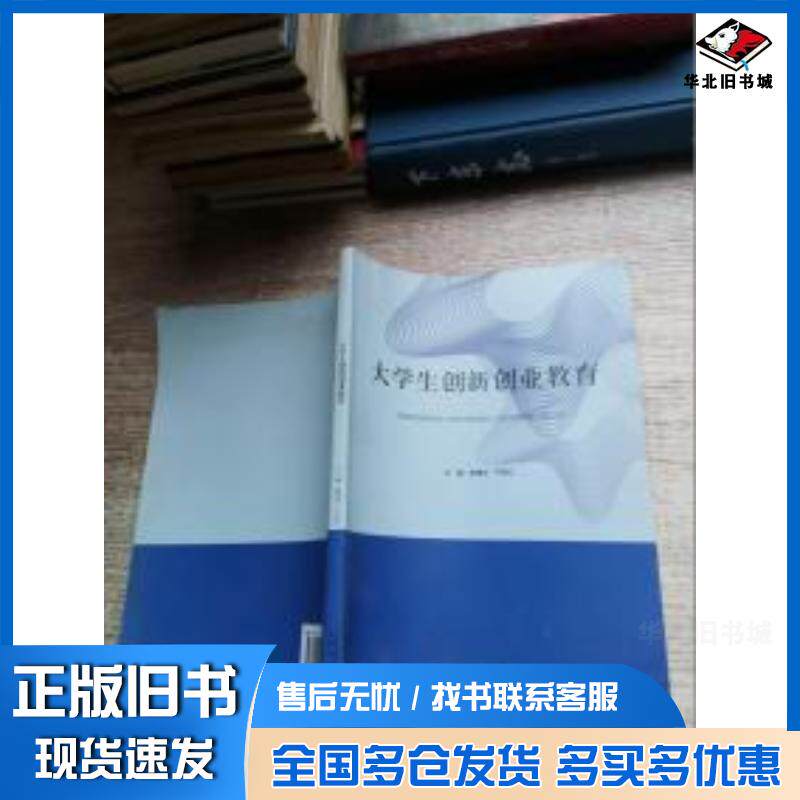 正版旧书大学生创新创业教育陈建华等北京出版社9787200142211