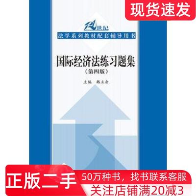 二手书国际经济法练习题集第四版主编韩立余中国人民大学出版社9787300251097
