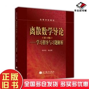 正版旧书离散数学导论第四4版学习指导与习题解析朱怀宏徐洁磐编高等教育出版社9787040350500