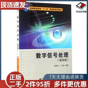 二手数字信号处理第四4版高西全西安电子科技大学9787560639505