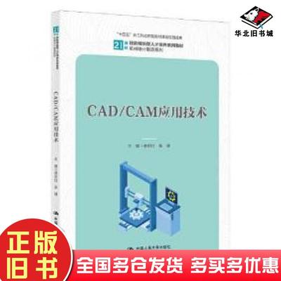 正版旧书CADCAM应用技术李绍红张健中国人民大学出版社9787300308258