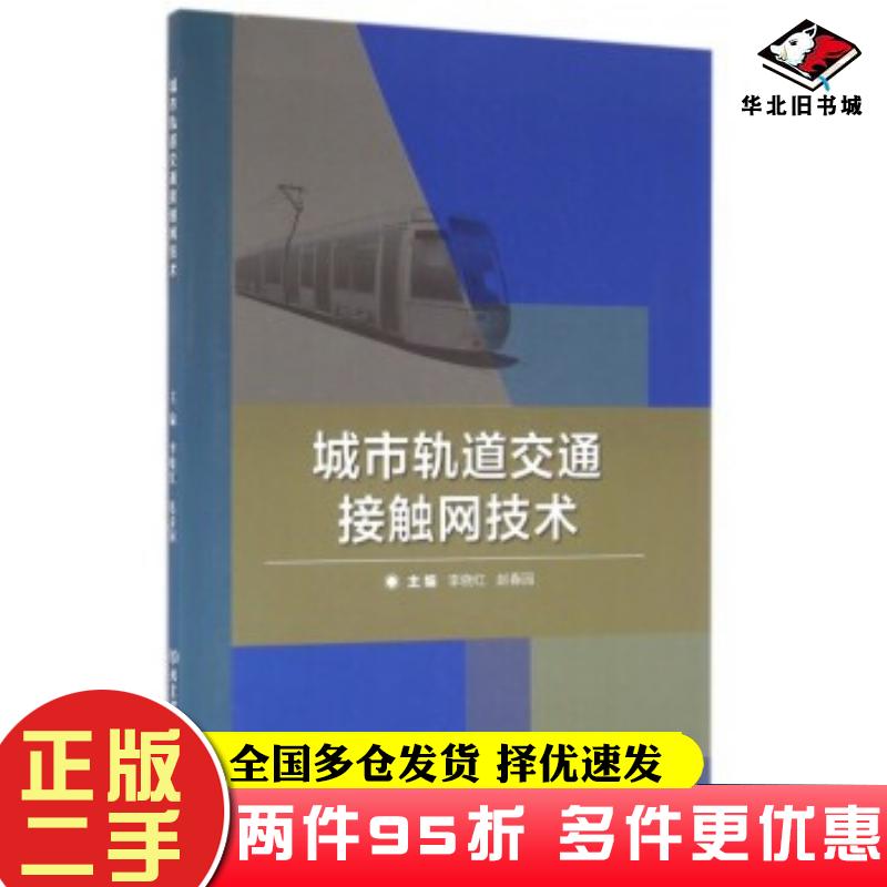 二手书城市轨道交通接触网技术李晓红赵春园北京理工大学出版社9787568226721