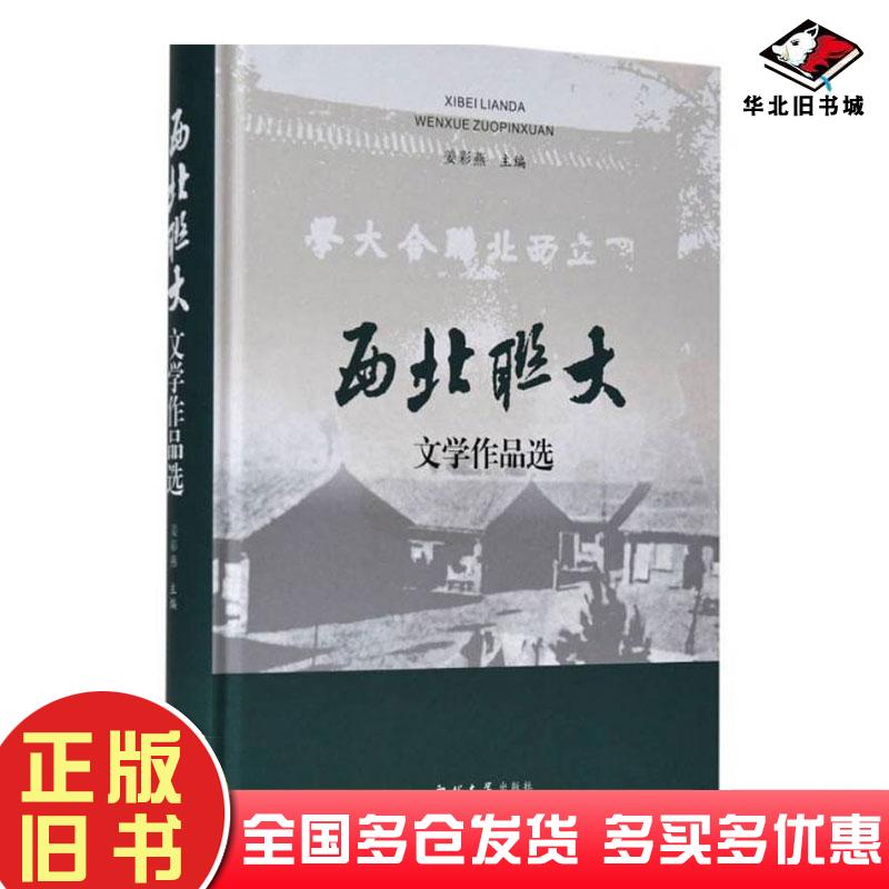 正版旧书西北联大文学作品选姜彩燕西北大学出版社9787560451190