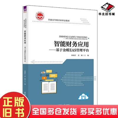 正版旧书智能财务应用基于金蝶EAS管理平台林晓红苏聃鲁娜彭娉婷牛帅濮兆平张锦涛清华大学出版社9787302660262