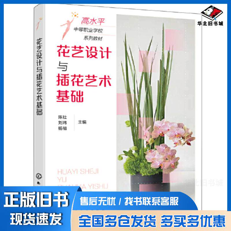 正版旧书花艺设计与插花艺术基础杨榕化学工业出版社9787122402462
