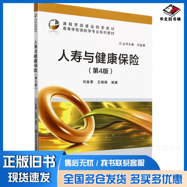 正版旧书人寿与健康保险刘金章//王晓珊北京交通大学出版社9787512152793