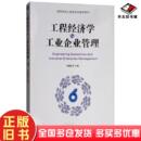 正版 社9787111610601 旧书工程经济学与工业企业管理刘巍巍主编赵红副主编机械工业出版