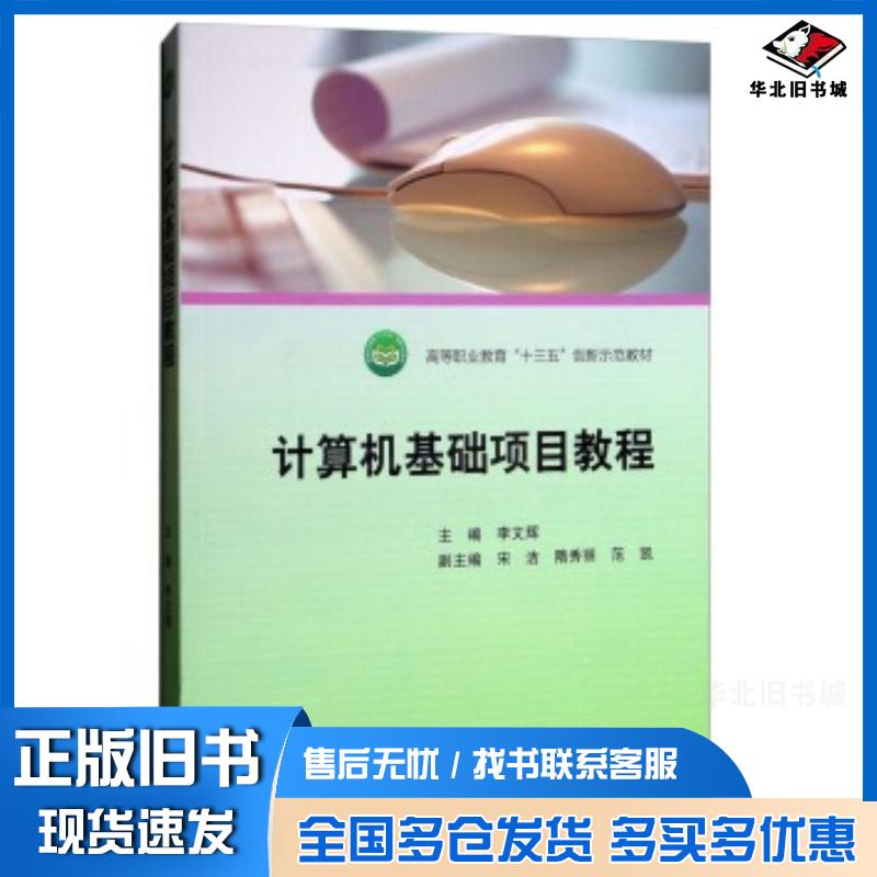 正版旧书计算机基础项目教程李文辉宋洁隋秀丽等编高等教育出版社9787040481549