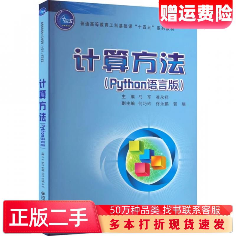 二手书计算方法Python语言版马军西安交通大学出版社9787569