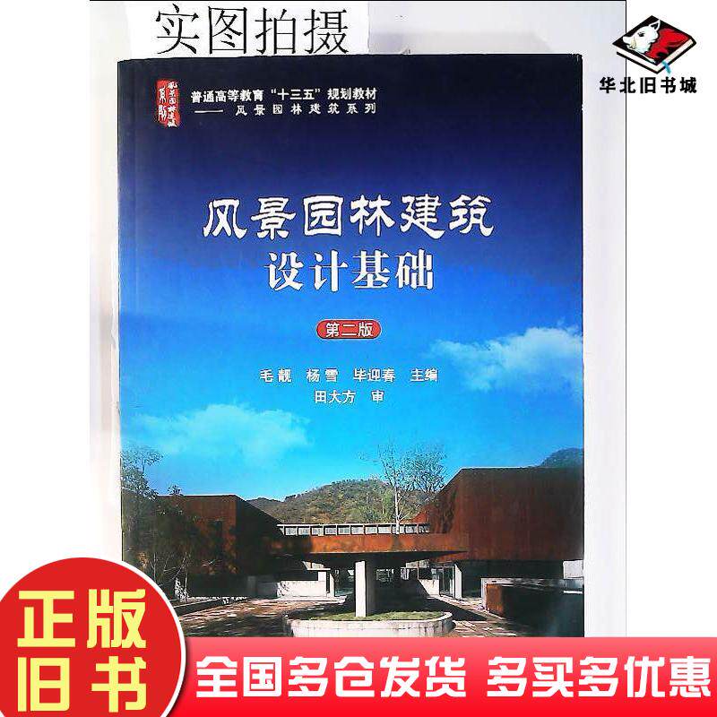 正版旧书风景园林建筑设计基础毛靓第二版化学工业出版毛靓杨雪毕迎春主编化学工业出版社9787122320254