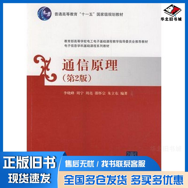 正版旧书通信原理第2版李晓峰周宁周亮邵怀宗朱立东清华大学出版社9787302367253