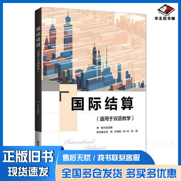 正版旧书国际结算（适用于双语教学）吴国新  主编；王殊 尹肖妮 何一红 洪静清华大学出版社9787302639848