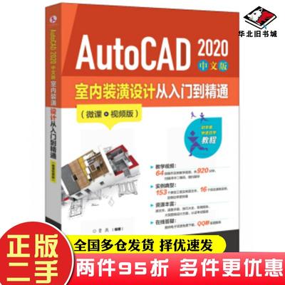 二手书AutoCAD2020中文版室内装潢设计从入门到精通微课视频版贾燕电子工业出版社9787121376009