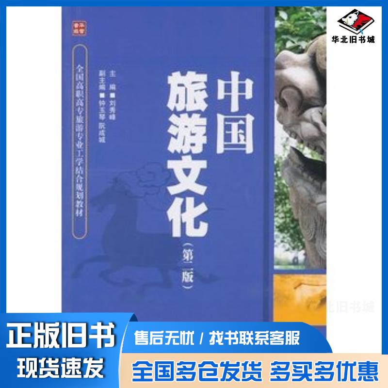 正版旧书中国旅游文化刘秀峰主编人民邮电出版社9787115240347