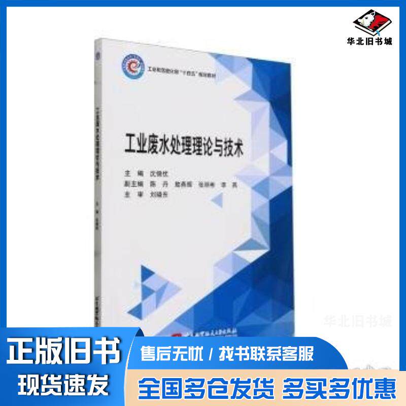 正版旧书工业废水处理理论与技术沈锦优北京航空航天大学出版社9787512442429
