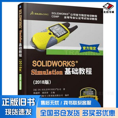 正版旧书SOLIDWORKS?Simulation基础教程  2018版美国SOLIDWORKS（R）公司著；陈超祥，胡其登主编机械工业出版社9787111606376